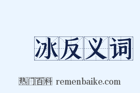 凍冰反义词是什么意思的图片
